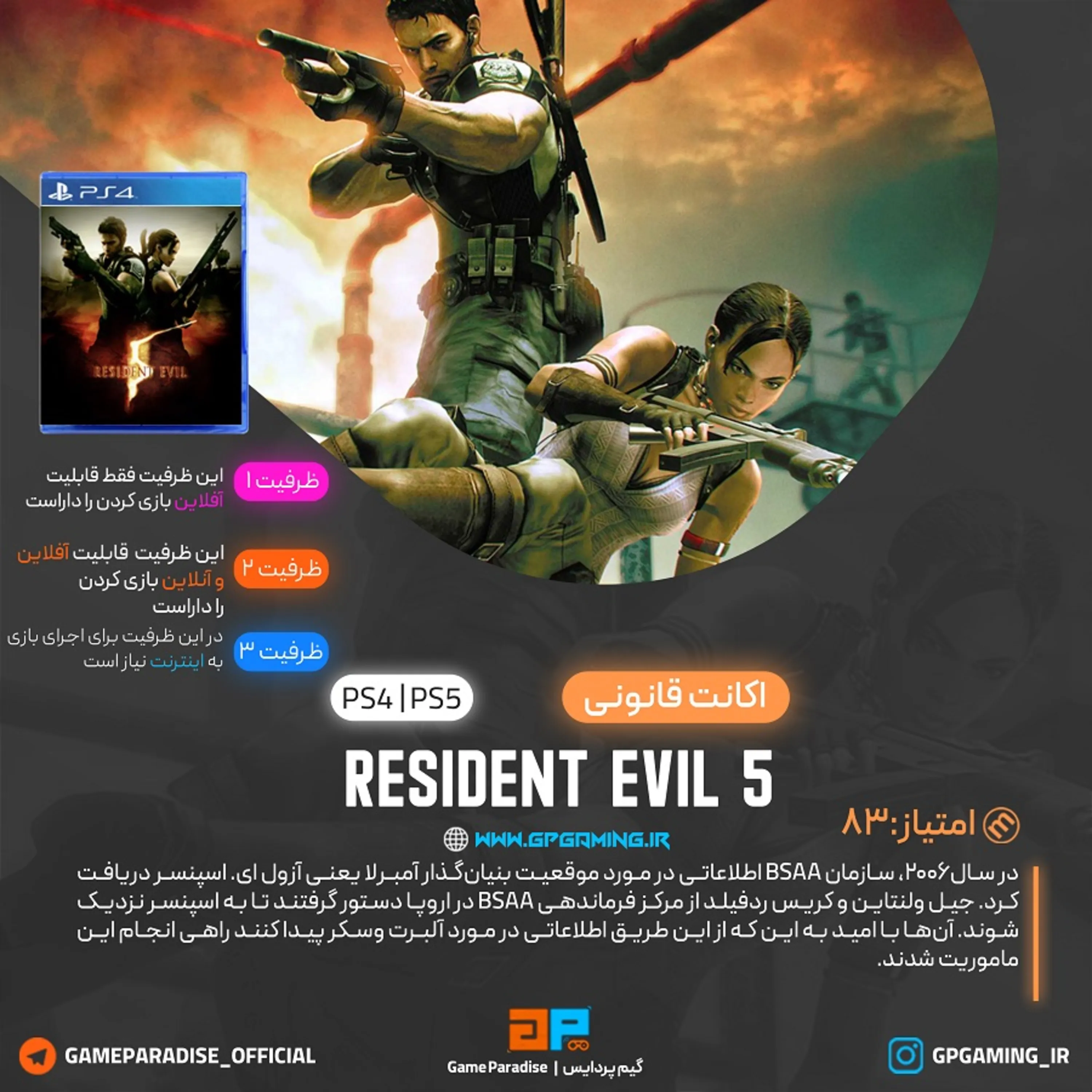 اکانت قانونی RESIDENT EVIL 5 برای PS4 & PS5